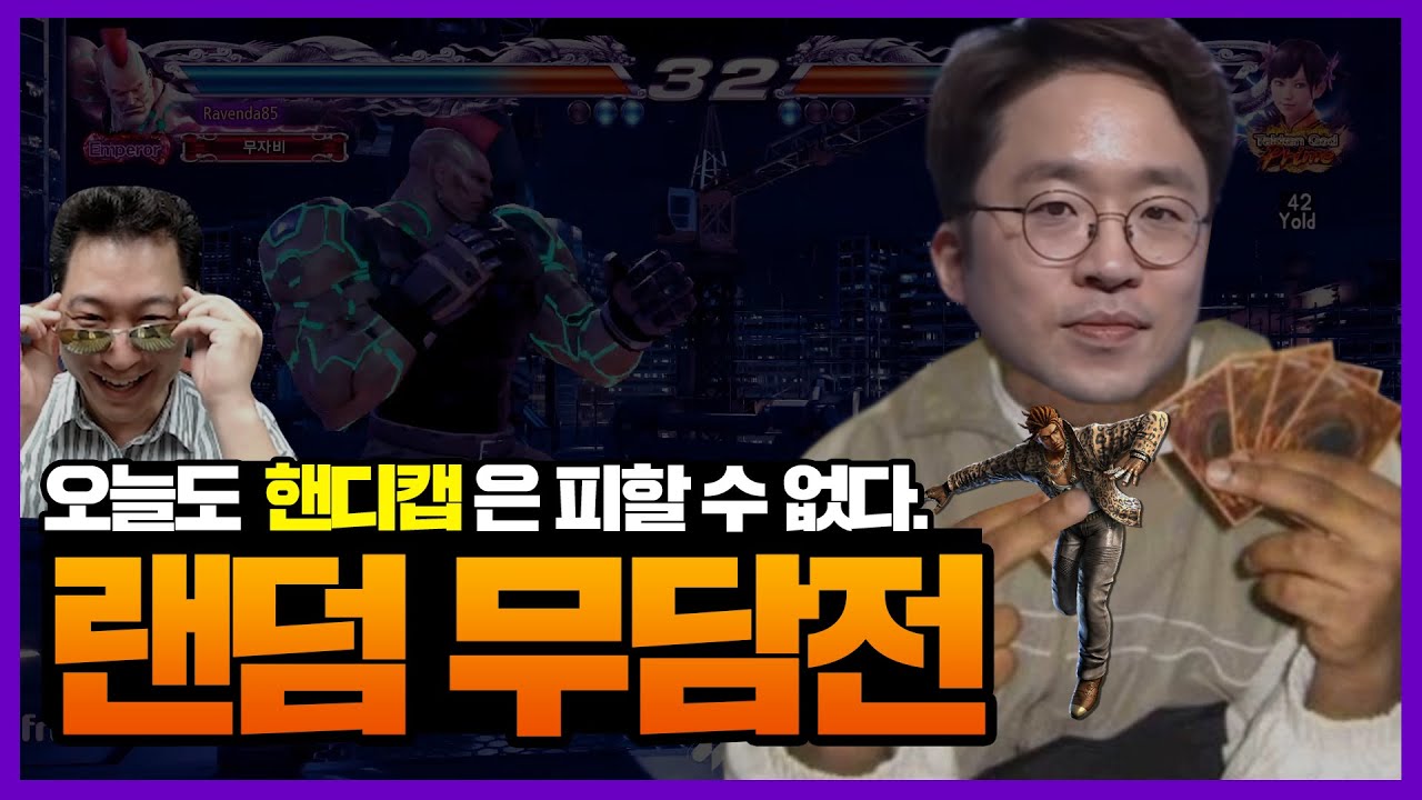 [무릎의철권TV] 오늘도 핸디캡을 가지고 시작하는 무담전!! 이제는 추담이다 20210119