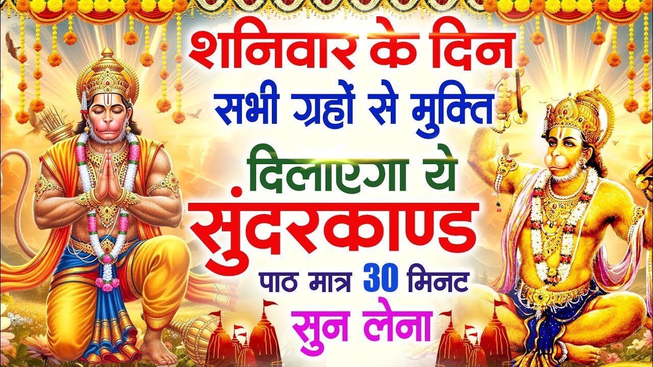 शनिवार के दिन सभी ग्रहों से मुक्ति दिलाएगा ये #सुंदरकाण्ड पाठ मात्र 30 मिनट सुन लेना ~ #sundarkand
