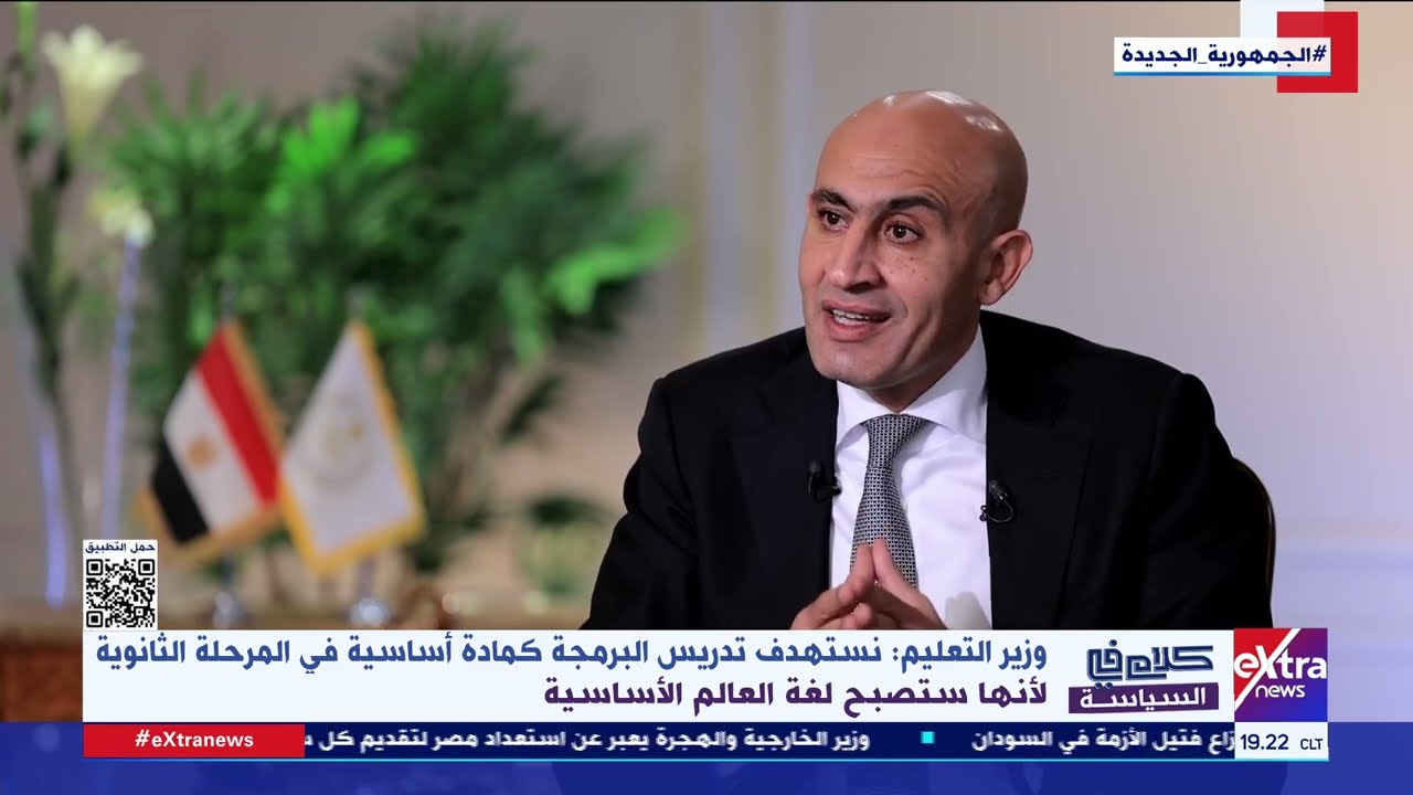 كلام في السياسة| حوار خاص مع محمد عبد اللطيف وزير التربية والتعليم والتعليم الفني