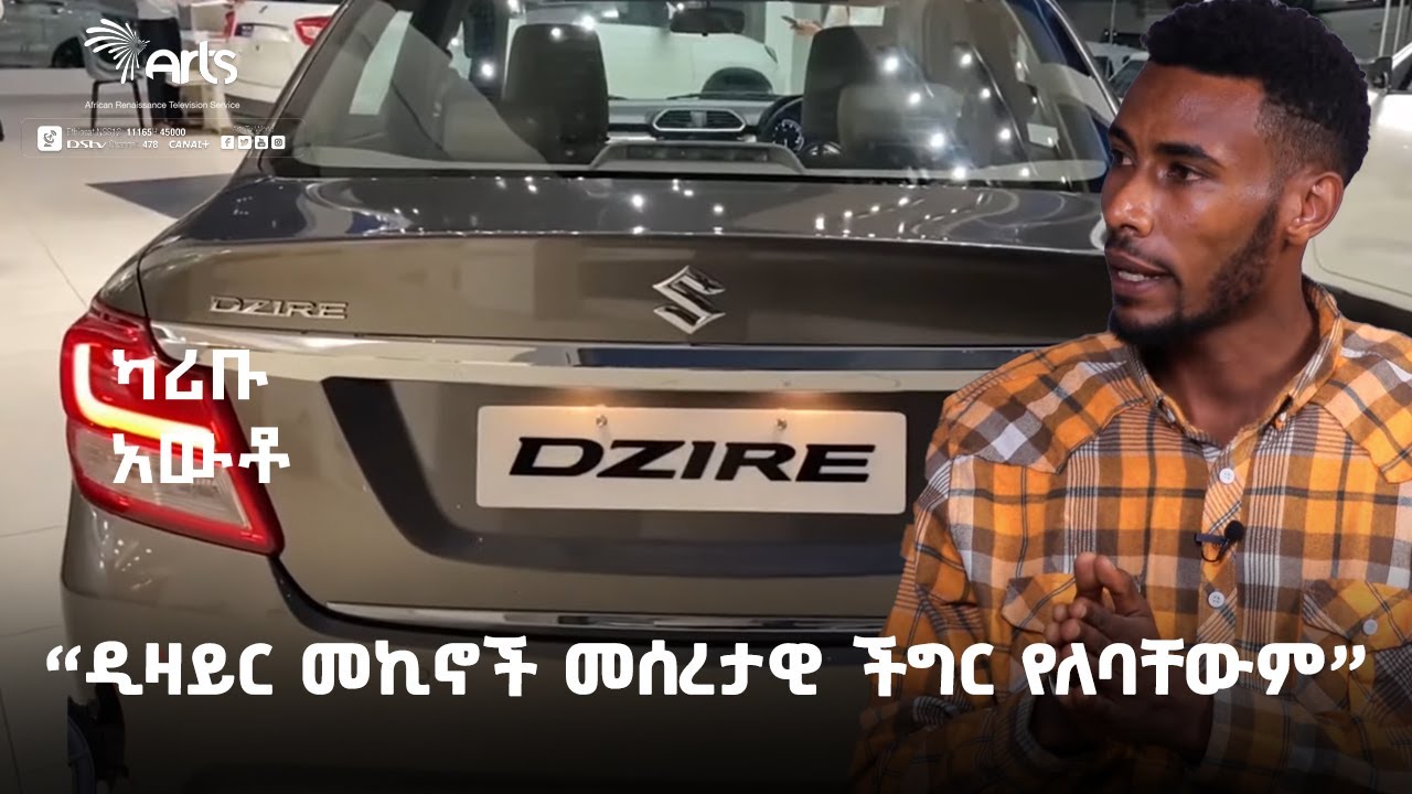 ''ዲዛይር መኪና ከሚነዳ 90% ያህሉ ለመኪና አዲስ ነው ፤ የሚነሱት ቅሬታዎች ከዛም የመጡ ናቸው'' - ካሪቡ አውቶ | Karibu Auto @ArtsTvworld