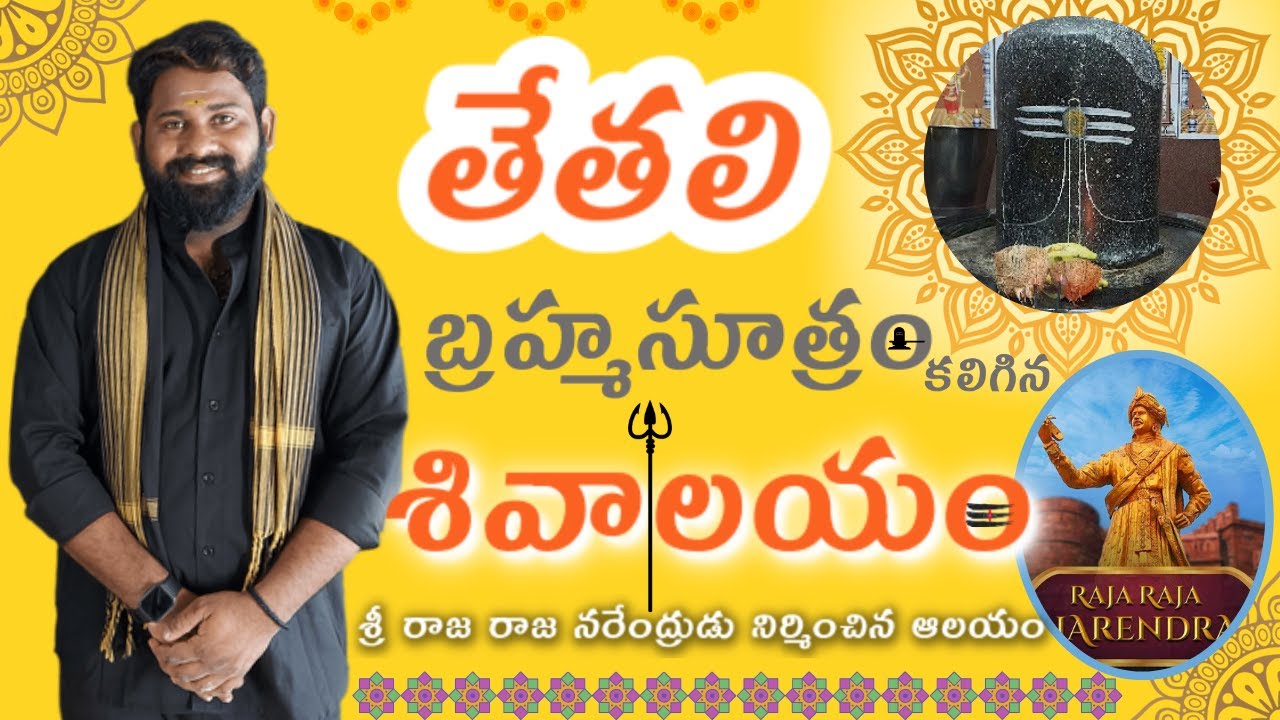TETALI BRAHMASUTRAM SIVALAYAM,బ్రహ్మసూత్రం కలిగిన తేతలి శివాలయం,SRI RAJESWARA ALAYAM,TETALI,TANUKU