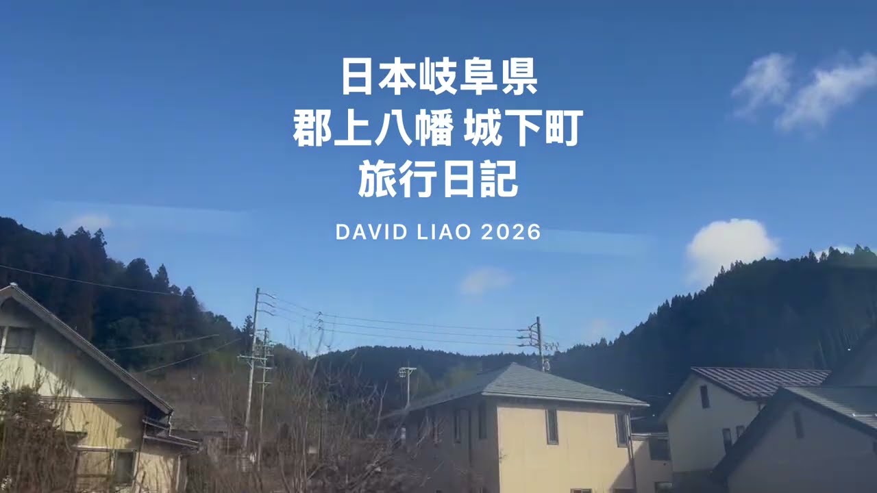 ［日本中部旅行日記］「郡上八幡遊記」總篇，日本岐阜縣郡上市八幡町，Hachimancho  Gujo Gifu, Japan 。大蔚阿昌（David Liao) ［日本岐阜縣 旅行日記］