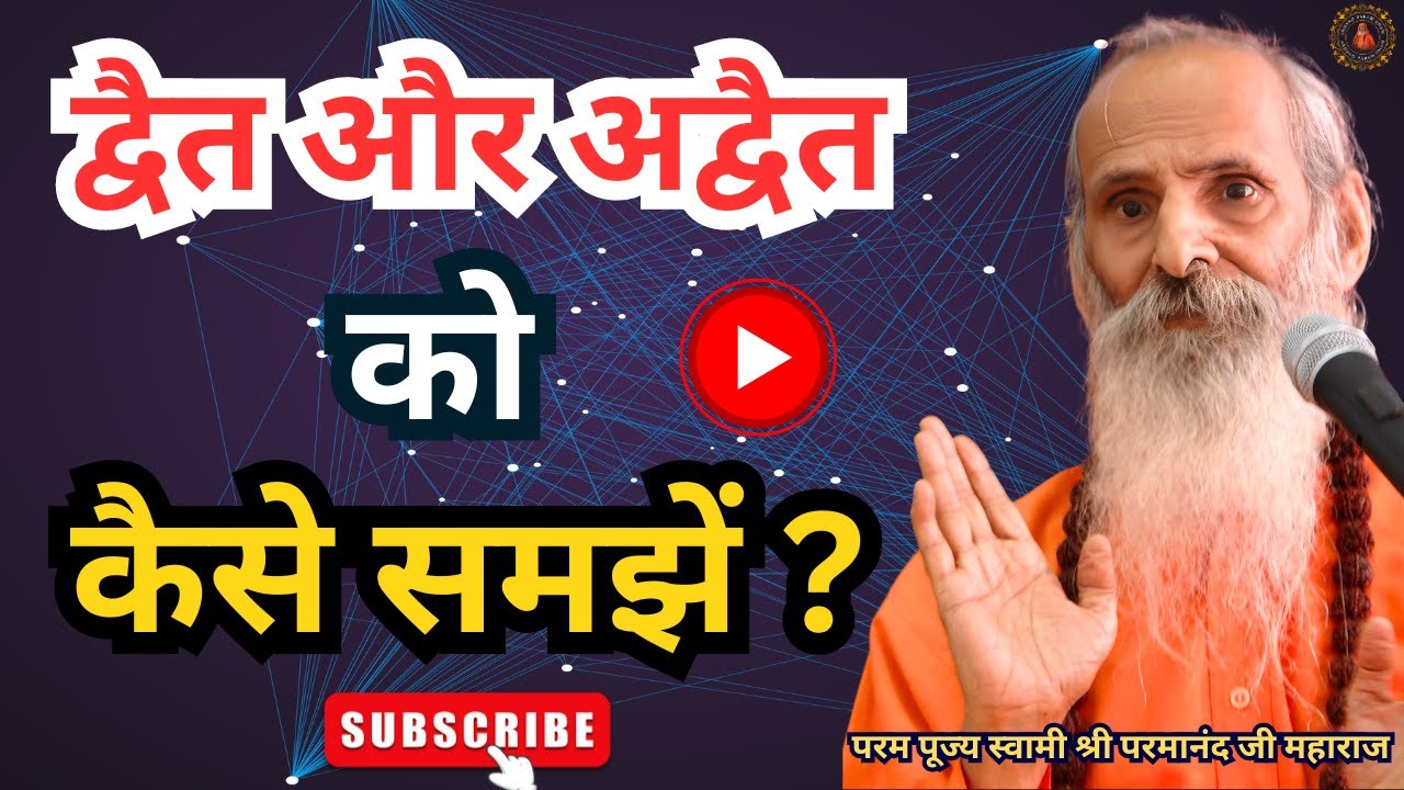 How to understand Dvaita and Advaita? ||Yug-Purush || How to understand Dvaita and Advaita?