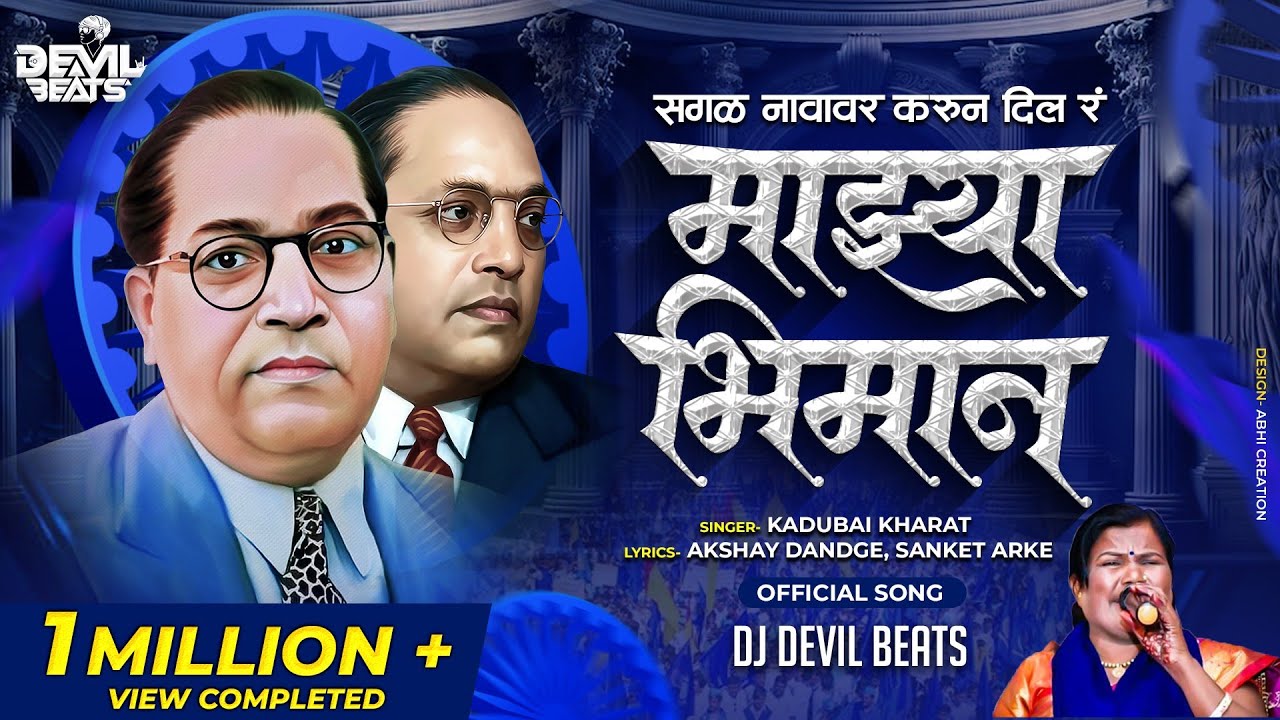 Sagal Navavar Karun Dila Ra Mazya Bhiman | Kadubai Kharat (Official Song) Dj Devil Beats | Bhim Song