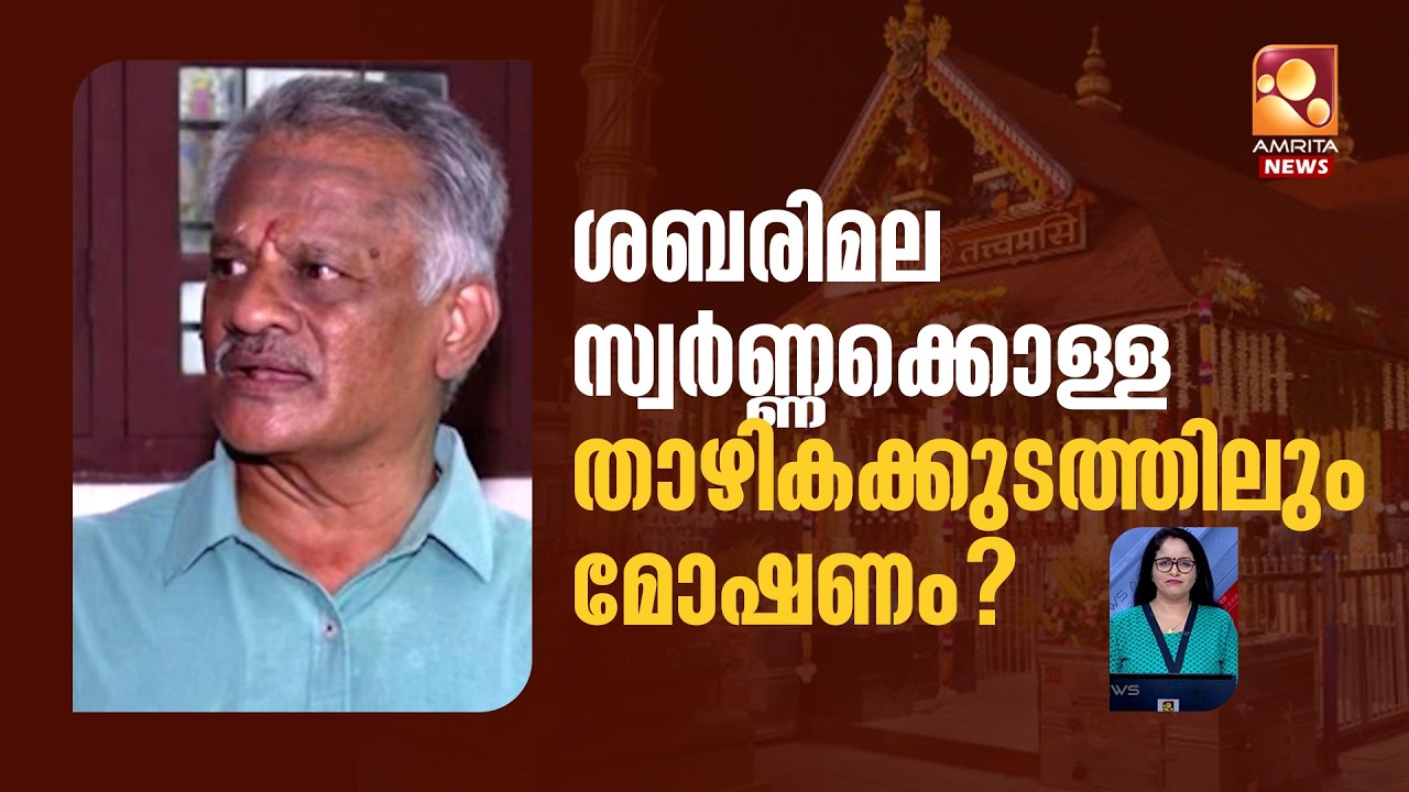 ശബരിമല സ്വർണ്ണക്കൊള്ള, താഴികക്കുടത്തിലും മോഷണം? | Senthil nath | Sabarimala
