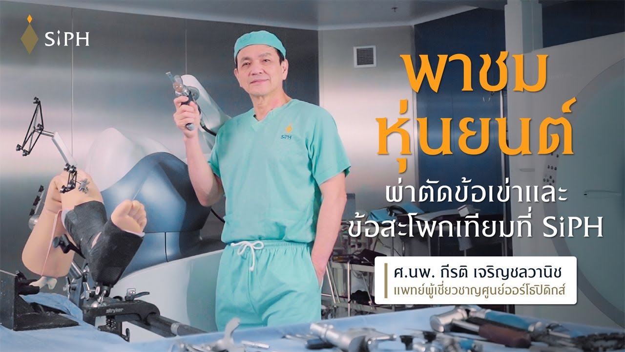 พาชมหุ่นยนต์ผ่าข้อเข่าและข้อสะโพกเทียมที่ SiPH