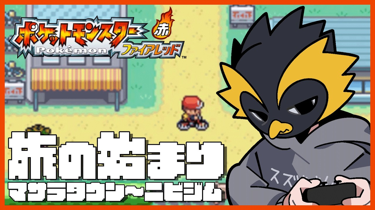 【#ポケモンFRLG】キミに決めた。