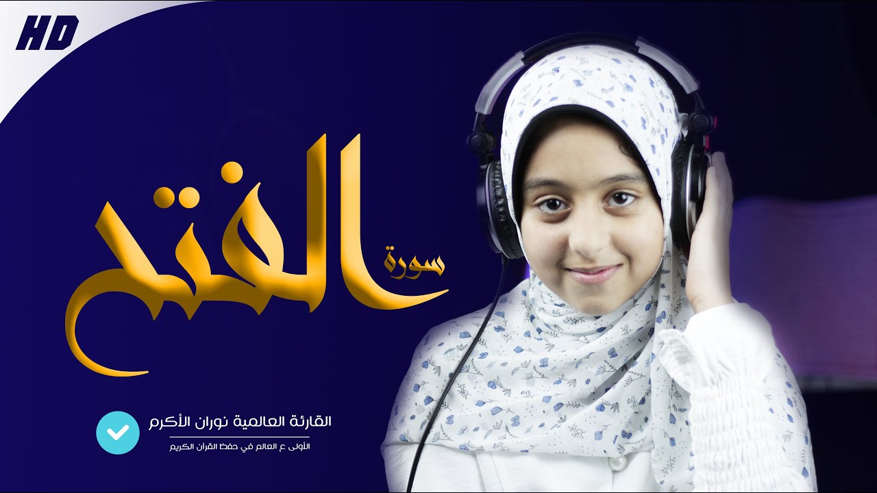 سورة الفتح [كاملة] القارئة العالمية نوران الأكرم تأسر القلوب والأسماع ☘️🎧 