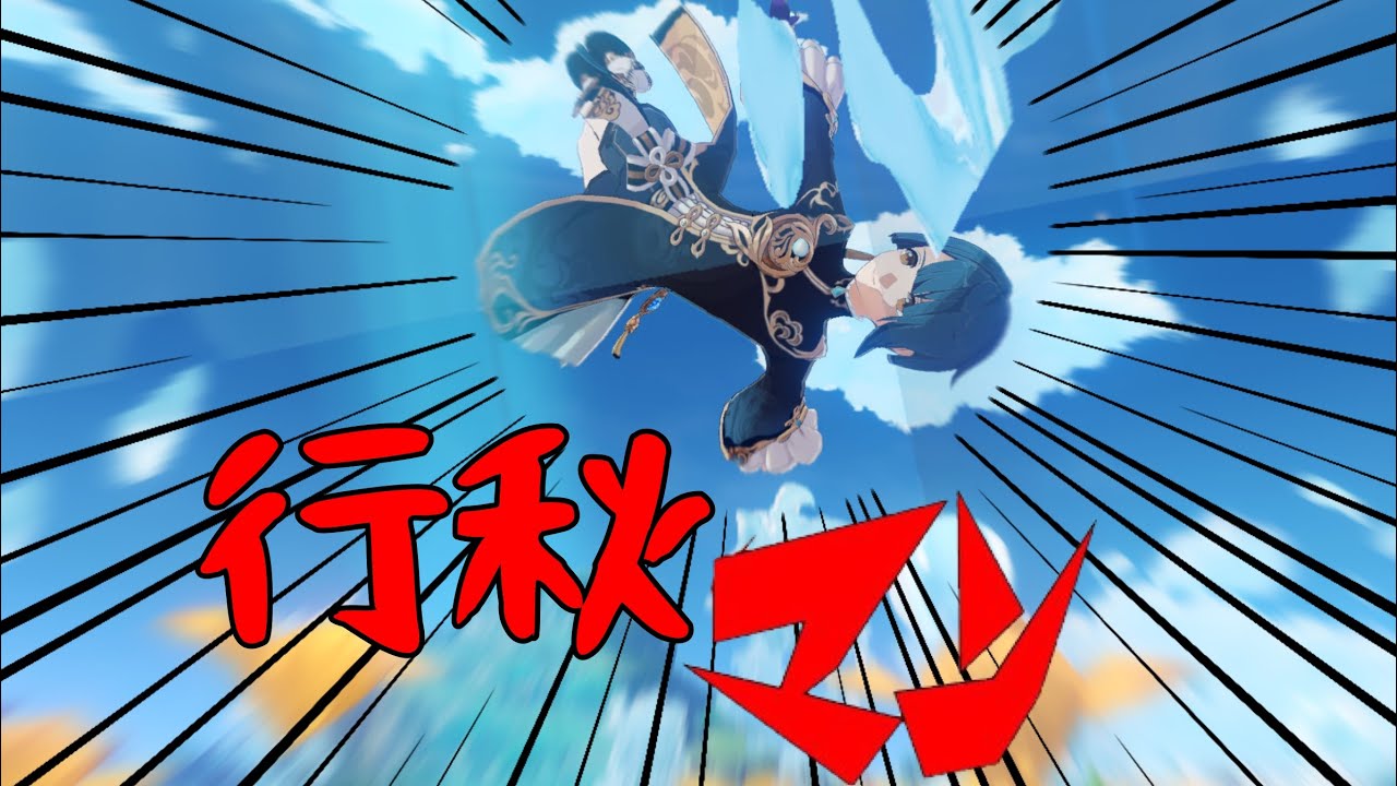【原神MAD】行秋マン