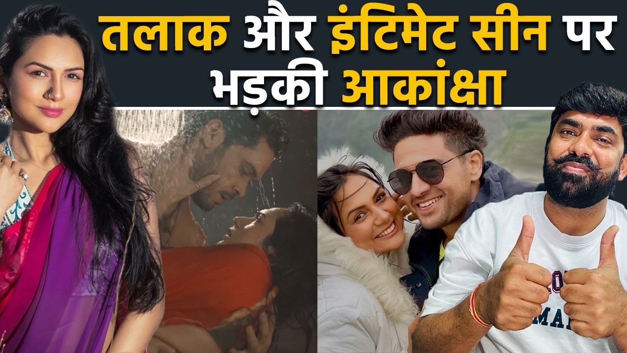 Gaurav Khanna से तलाक और इंटिमेंट सीन पर Akanksha Chamola का हेटर्स को करारा जवाब