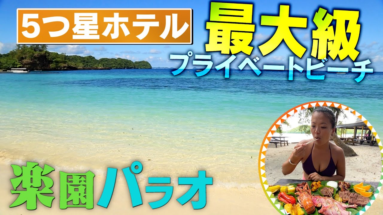 【楽園 パラオ】５つ星ホテル&人気No.1ビーチ