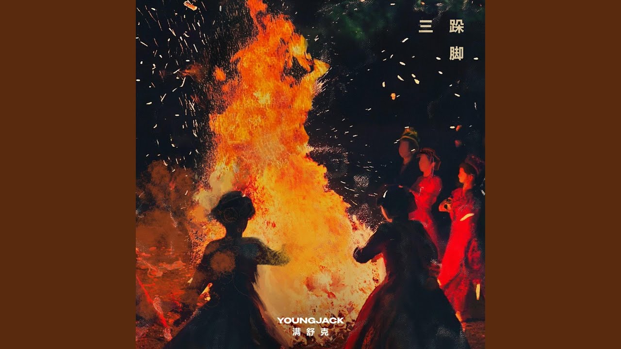 三跺脚
