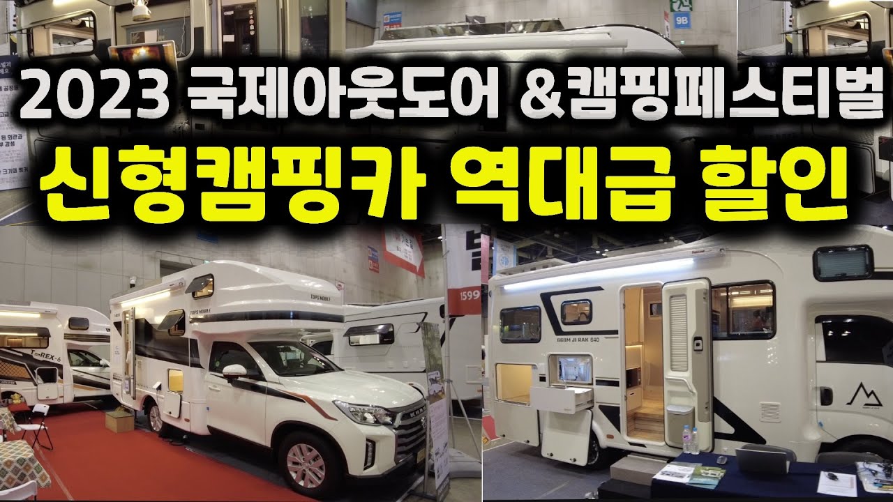 2023 국제아웃도어&캠핑페스티벌 일산 고카프 킨텍스 캠핑박람회 신형 캠핑카 폭풍 프로모션 진행중 모터홈 3일간 할인 꼭 받으세요 캠핑&차박용품 다양한 할인행사 moterhome