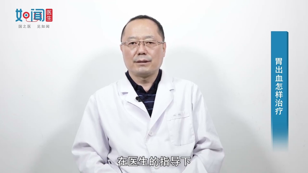 【消化内科】胃出血怎样治疗