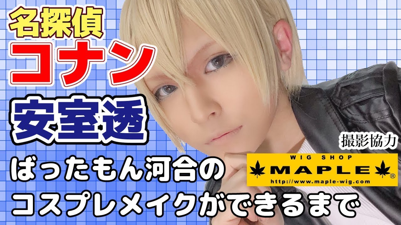 今週は話題沸騰中キャラのコスプレメイク！ 安室透 名探偵コナン ばったもん河合のコスプレメイクができるまで 撮影協力 WIG SHOP-MAPLE池袋店 BTUアニメラボ