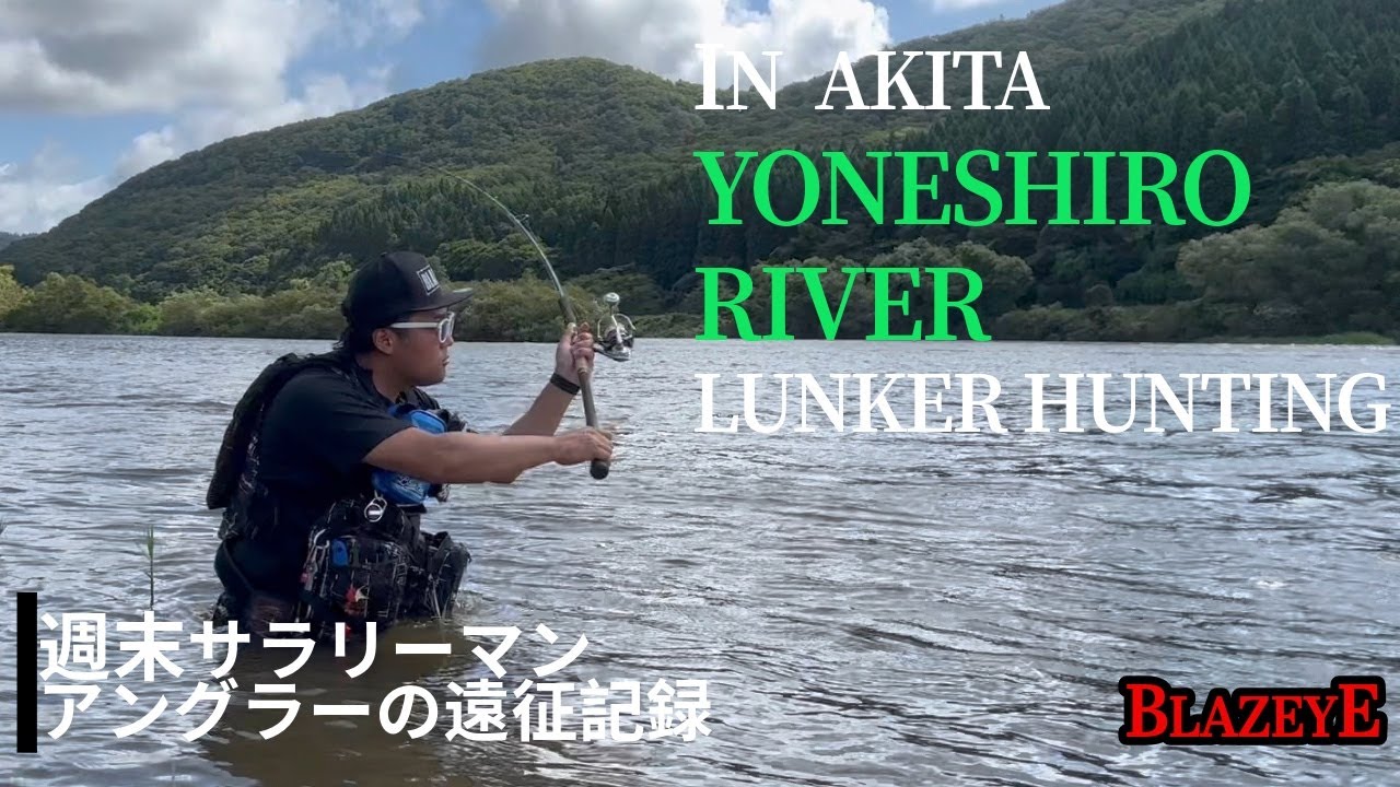 【秋田遠征】真夏の清流シーバス_ランカーハンティング