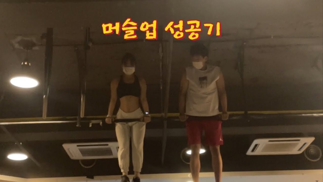 머슬업 도전기 | 클린이 머슬업 | 여자 머슬업 | 초보 | 크로스핏