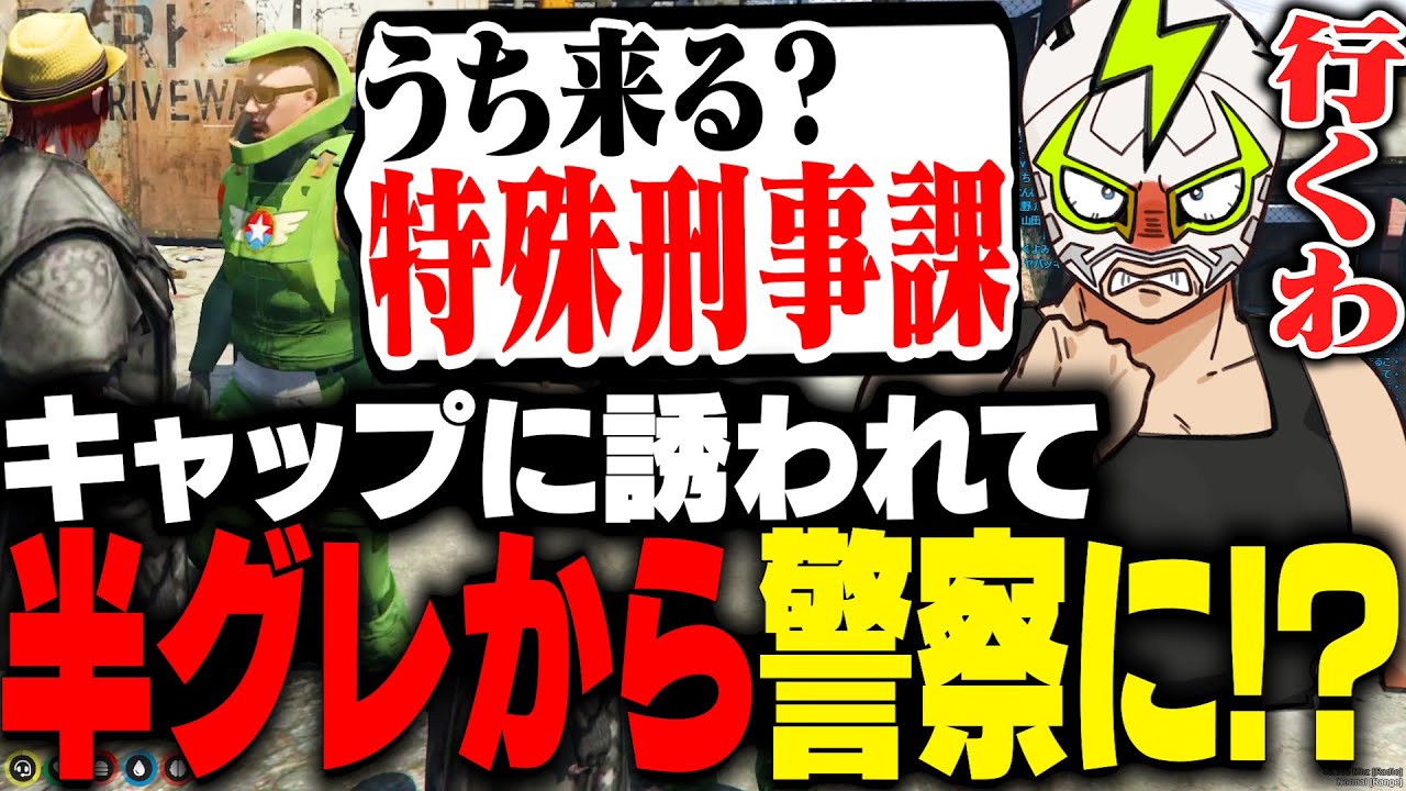 半グレ生活を見かねたキャップから警察に誘われ快諾するシャンクズ【ストグラ】