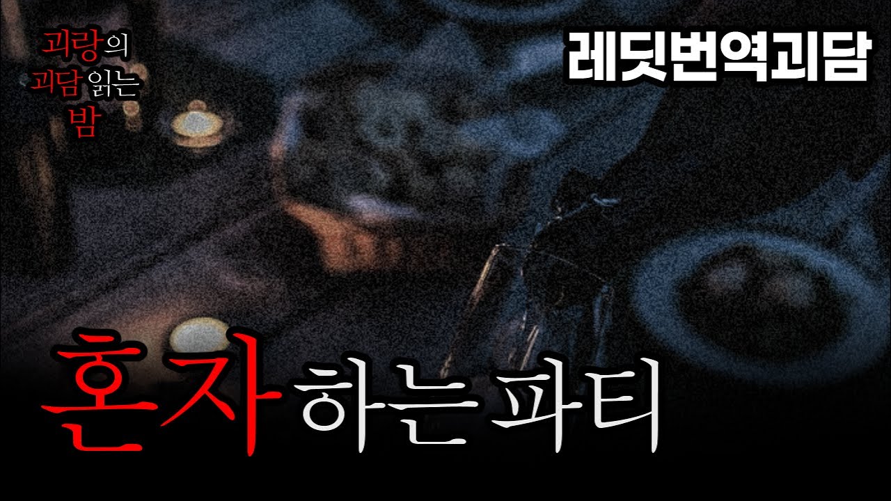 사람이 아닌 것들이 파티에 찾아왔습니다. | #레딧괴담 #무서운이야기 #괴담 #공포