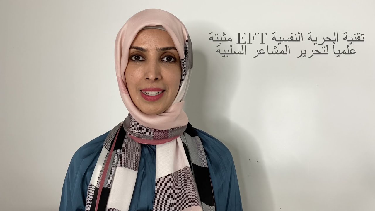 فك التعلق بتقنية الحرية النفسية 