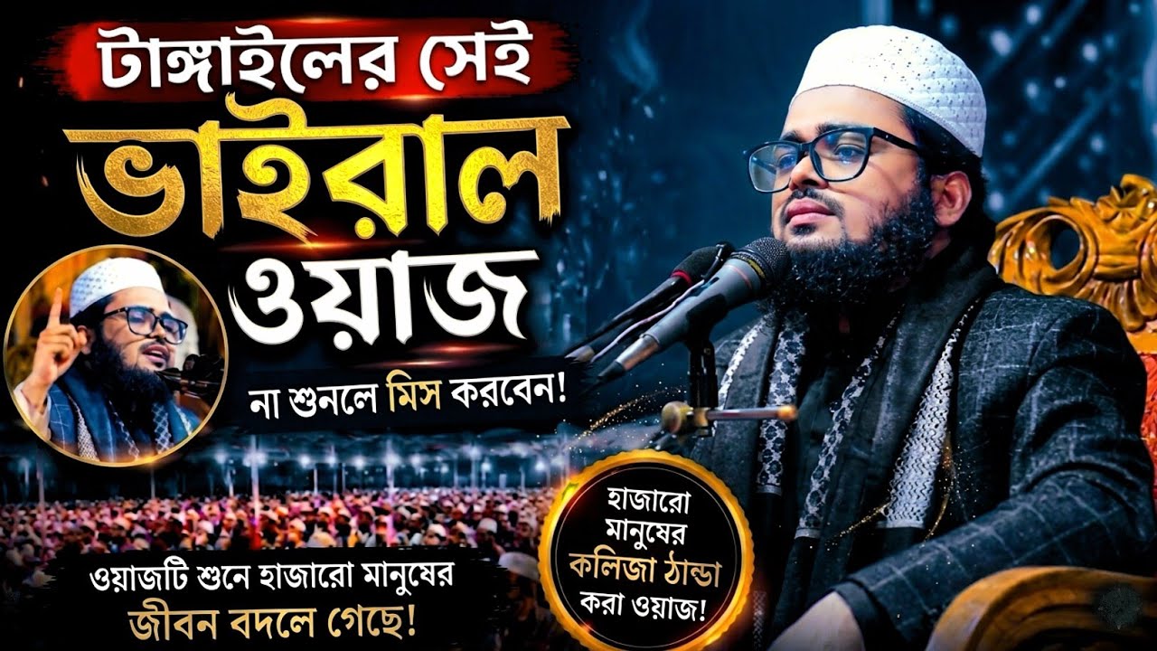 যে ওয়াজে আবারো ভাইরাল হলেন | সৈয়দ জুনায়েদ আযহারী | Mahfil Media TangaiL