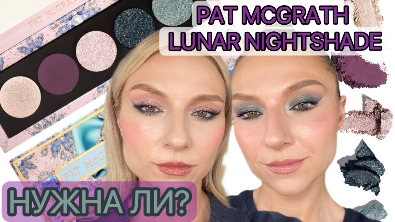 PAT MCGRATH | BIJOUX BRILLIANCE: LUNAR NIGHTSHADE. ОБЗОР, СВОТЧИ, МАКИЯЖИ.
