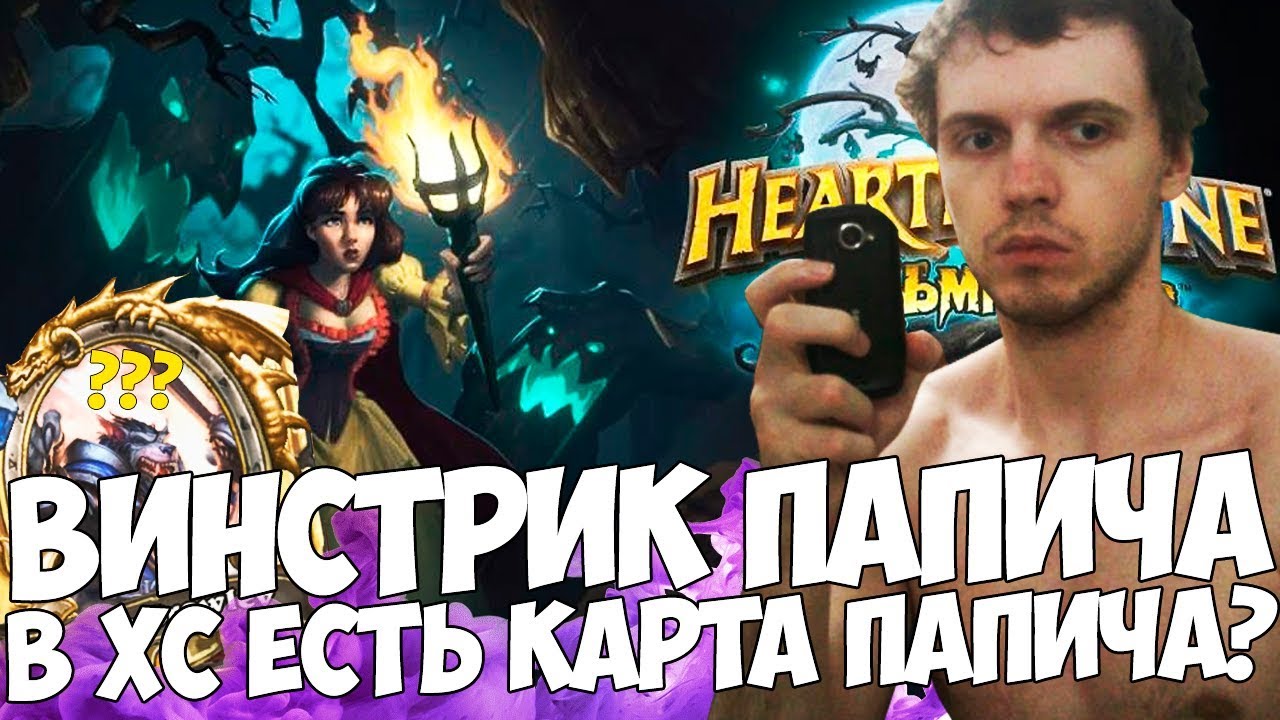 ВИНСТРИК ПАПИЧА! В ХС ЕСТЬ КАРТА ПАПИЧА!
