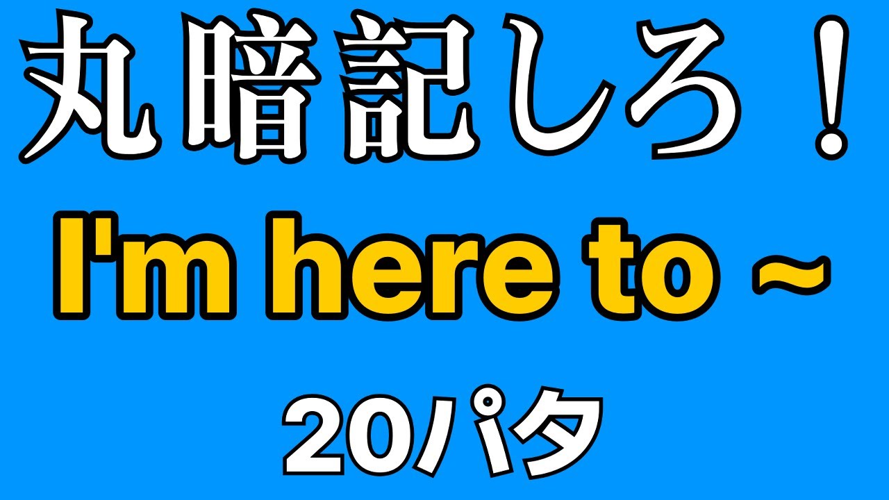 英会話の型 20パタ | I'm here to ~ | 寝ながら覚える | 聞き流し英語 | 初心者向け
