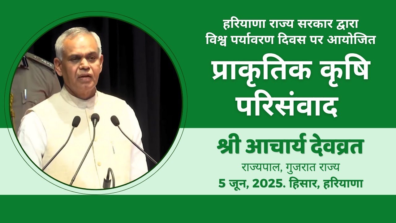 हरियाणा राज्य सरकार द्वारा विश्व पर्यावरण दिवस पर आयोजित प्राकृतिक कृषि परिसंवाद में उद्बोधन