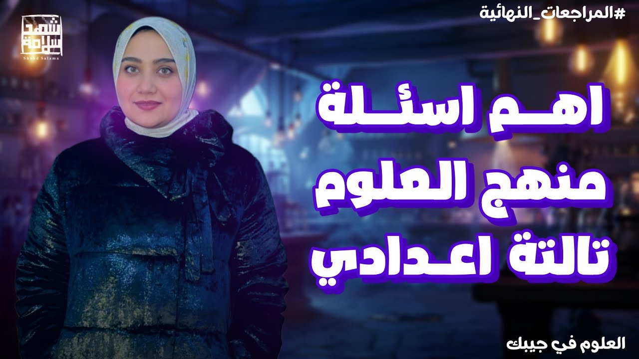 أهم الاسئلة المتوقعه فى امتحان #تالتة_اعدادي #علوم