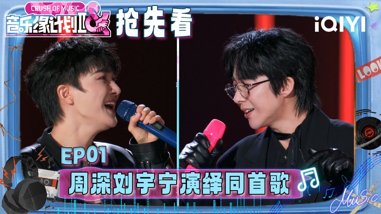 超长抢先看：周深刘宇宁演绎同一首歌🫣双版本《自诩周全》带来极致的视听享受🤩 | 音乐缘计划2 预告 | Crush of Music | iQIYI慢综艺