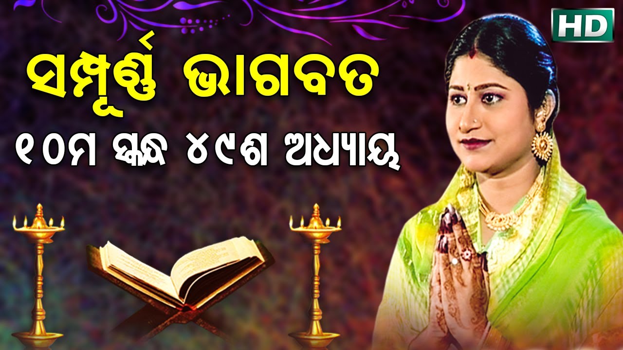 ଦଶମ ସ୍କନ୍ଧ (ଅଧ୍ୟାୟ-୪୯) || ଓଡିଆ ଭାଗବତ || 10th Skandha (Adhyaya-49) Odia Bhagabata || Namita Agrawal