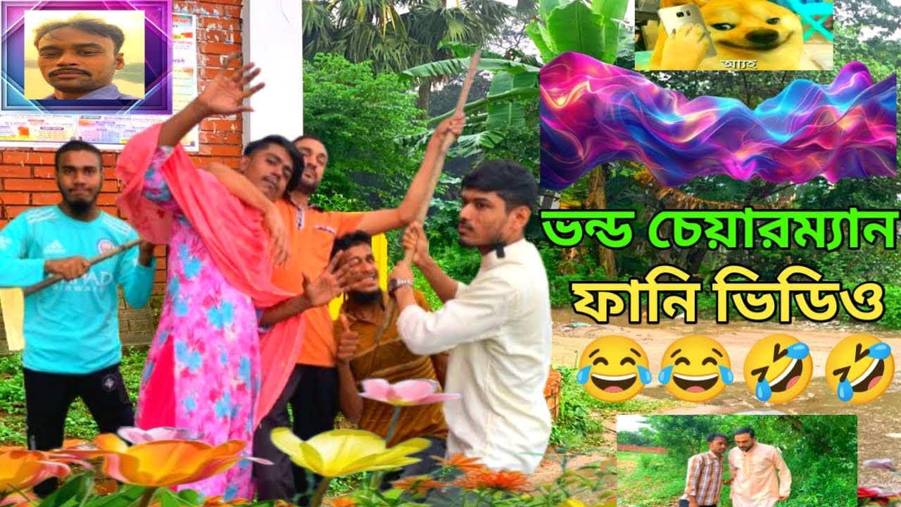 ভন্ড চেয়ারম্যান ফানি ভিডিও 🤣।সেরা new funny video 2025। 😂 