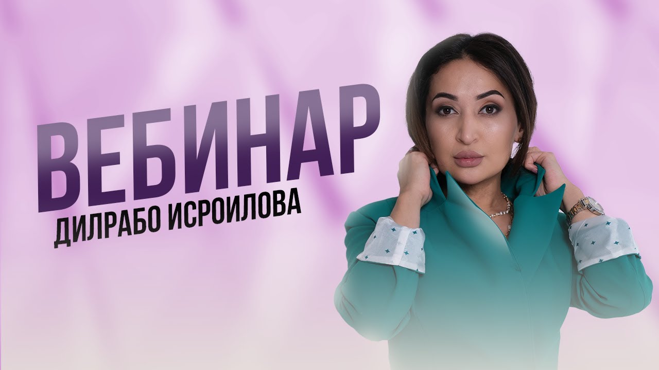 Вебинар-Аёллик бу айёрликМИ?!