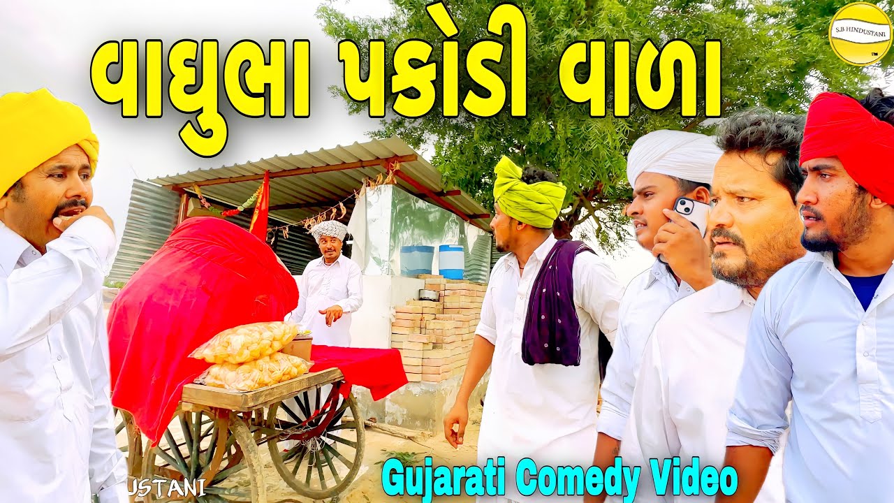 વાઘુભા પકોડી વાળા//Gujarati Comedy Video//કોમેડી વિડિઓ SB HINDUSTANI