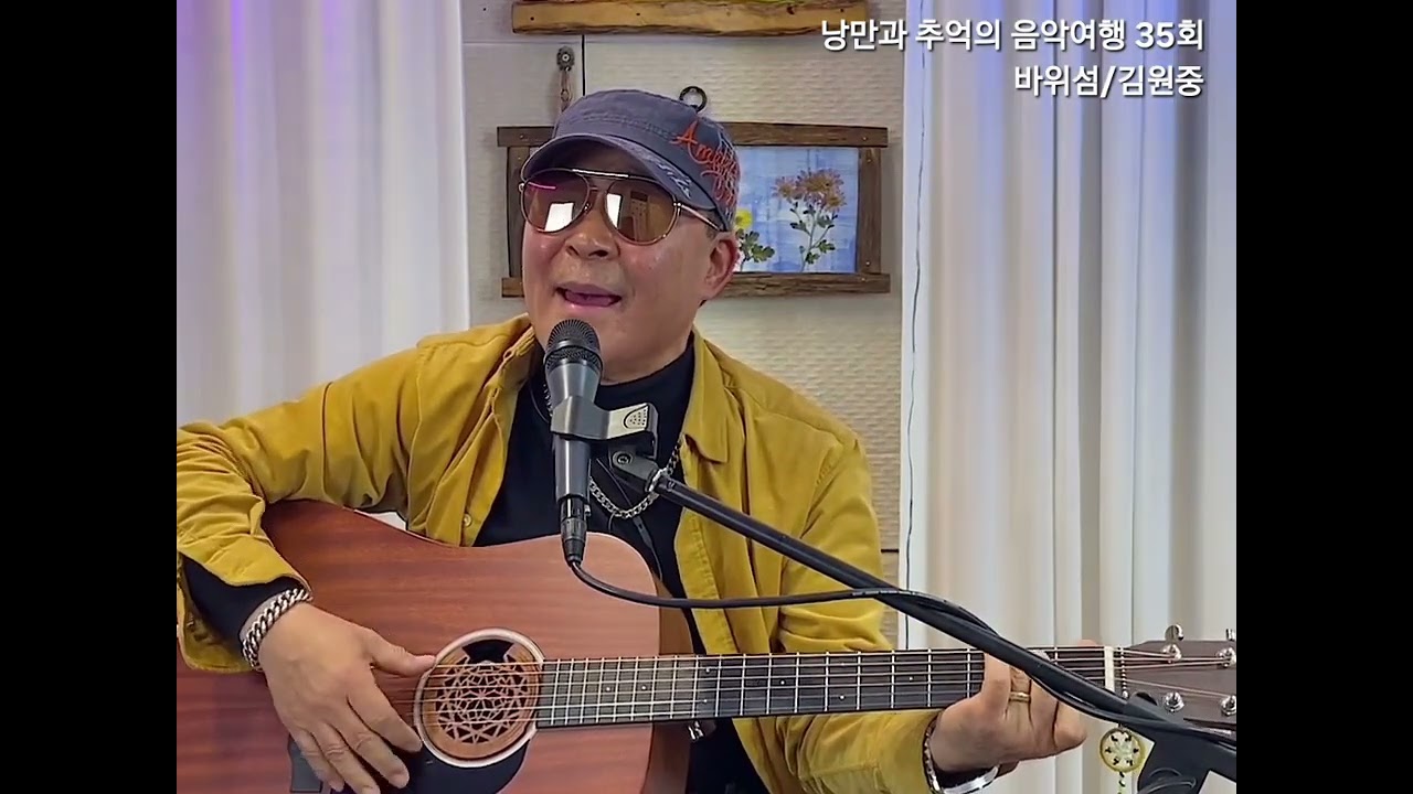 #바위섬 #김원중 #낭만스타일 #형부 cover / 낭만과 추억의 음악여행 35회