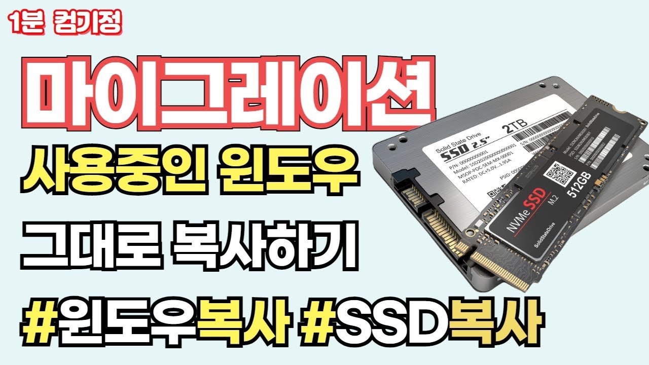 하드디스크 용량은 부족한데 딱 이상태 프로그램 그대로 더큰 용량으로 옮겨타는 간단한 방법 마이그레이션 디스크 복사하기