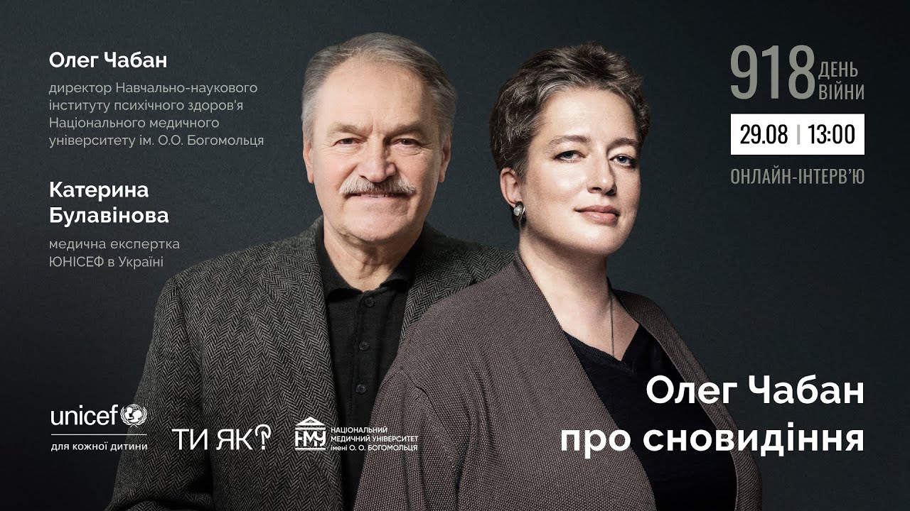 Олег Чабан про сновидіння