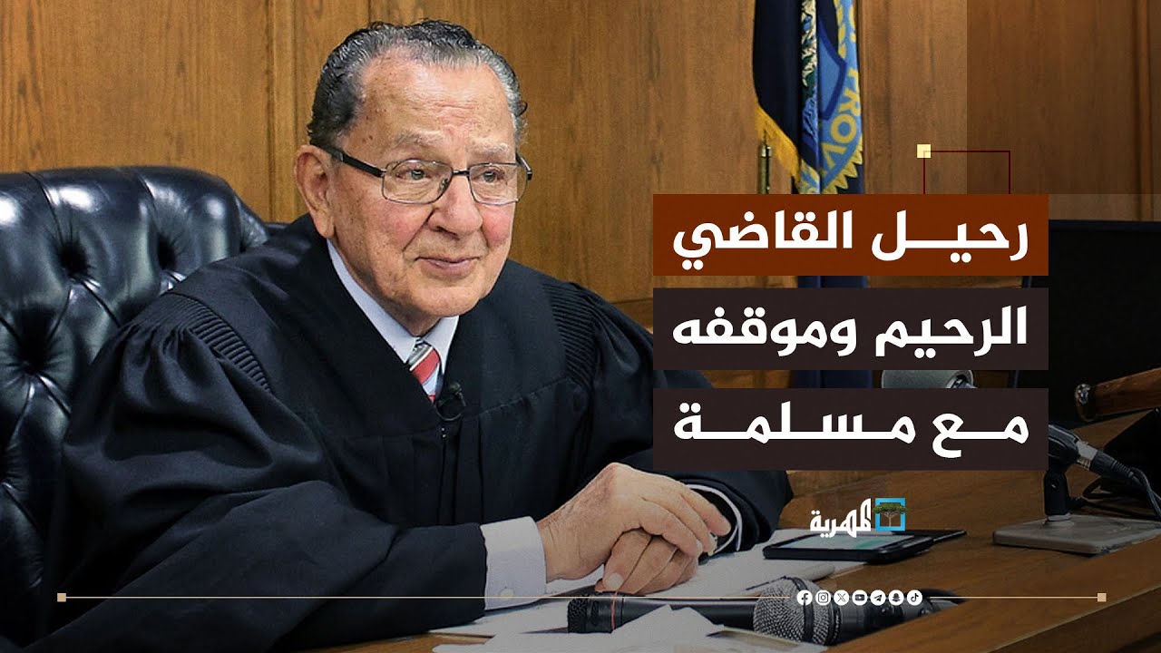 وفاة القاضي الرحيم تاركا إرثا من الرحمة وموقف مؤثر مع امرأة مسلمة