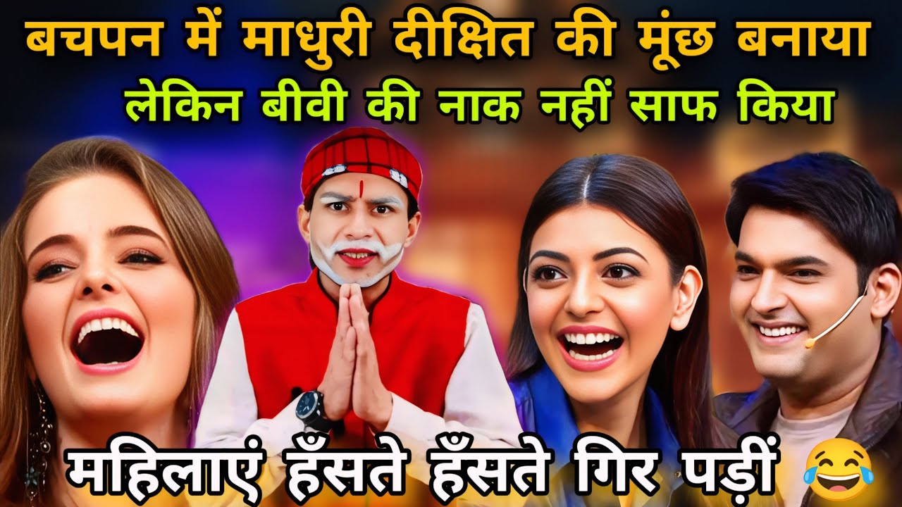 कपिल शर्मा ने स्टेज पर बुलाया माधुरी की मूंछ बनाने को | औरतें हँसते हँसते गिर पड़ीं | Kapil Sharma |