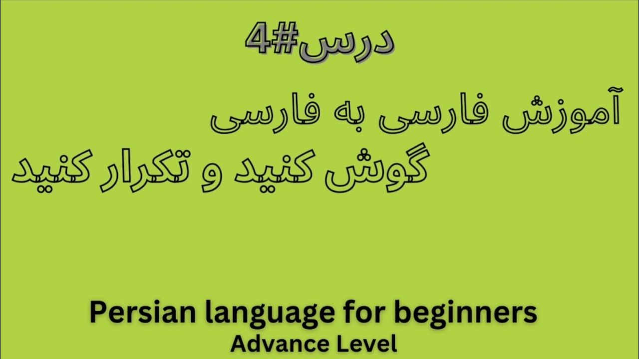 Farsi Listen and Learn lesson 4 #persian #farsi #farsi_subtitle