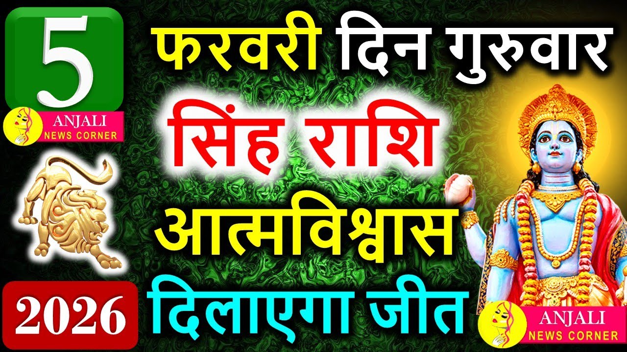 सिंह राशि 5 फरवरी 2026: आज आत्मविश्वास दिलाएगा जीत, करियर में चमकदार मौका