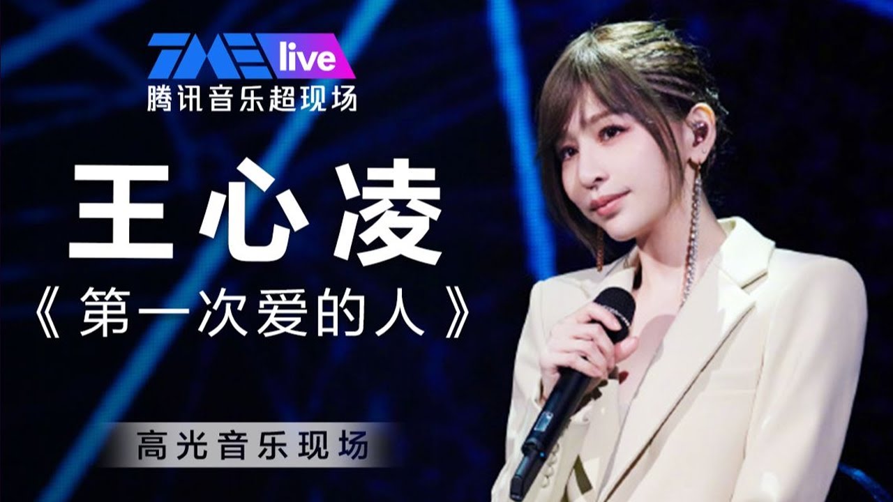 【王心凌 Cyndi Wang】1080P纯享《第一次爱的人》| 高光音乐现场 live | TME腾讯音乐 | 乘风破浪音乐LIVE