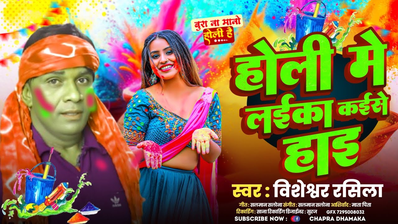 #होली में लईका कईसे होई # Holi me laika kaise hoi #VISHESWAR_RASILA #HOLISONG2026