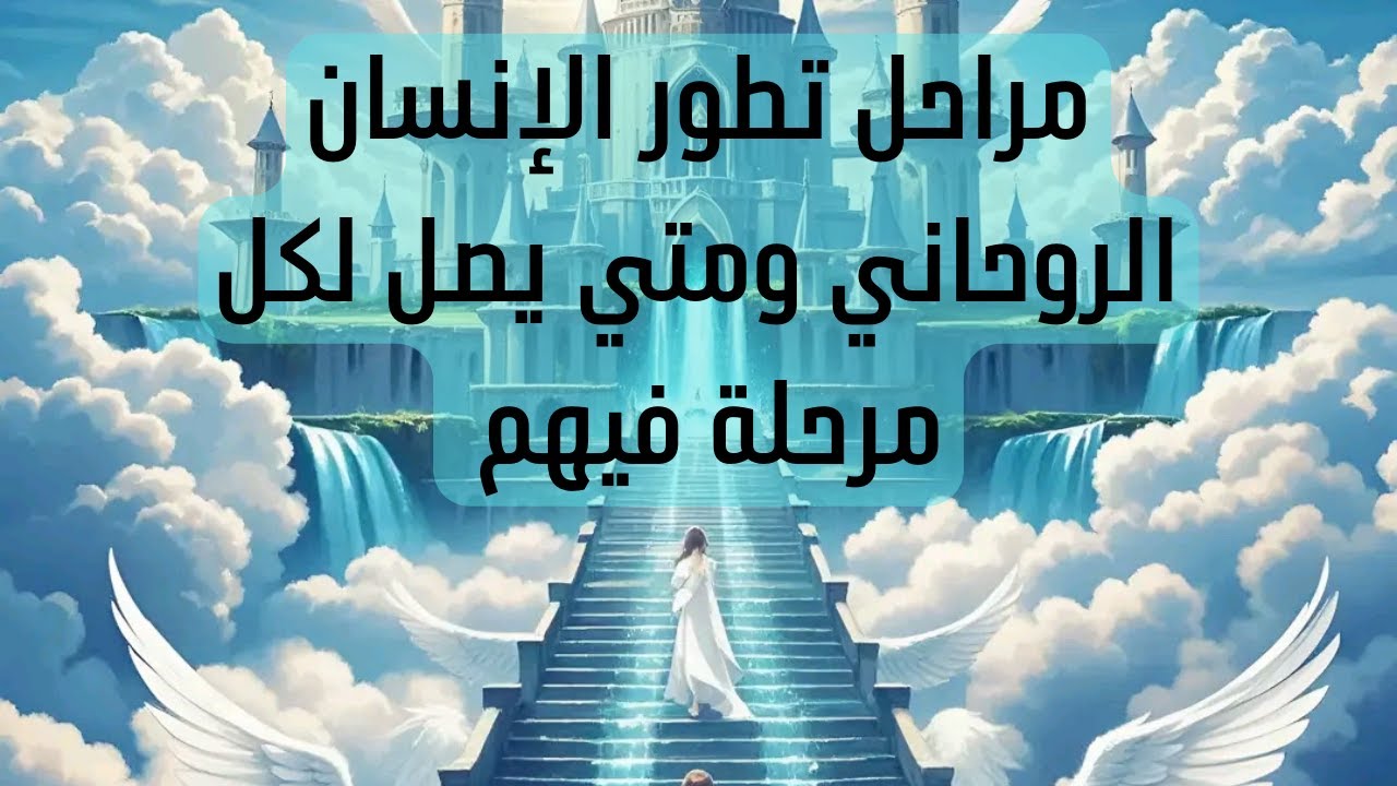 مراحل تطور الإنسان الروحاني والفرق بين كل مرحلة فيهم ومتي يصل إليها