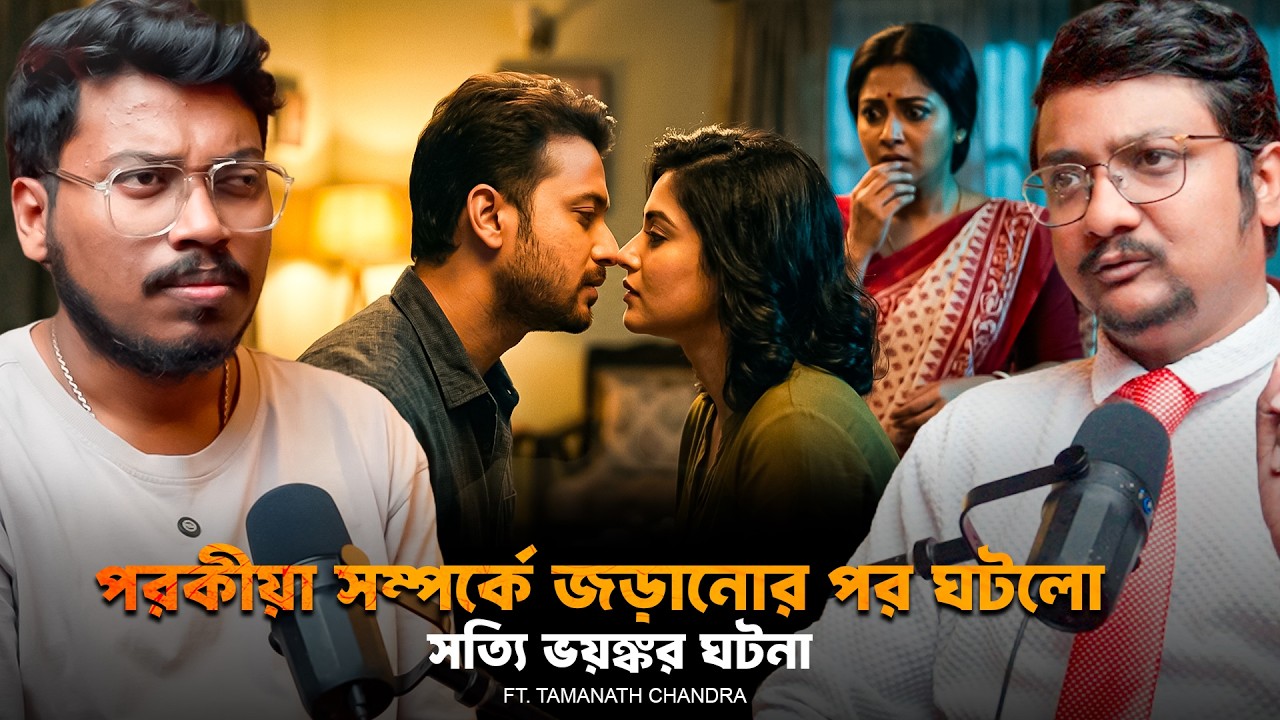 পরকীয়া সম্পর্কে জড়ানোর পর ঘটলো সত্যি ভয়ঙ্কর ঘটনা | Bengali Podcast