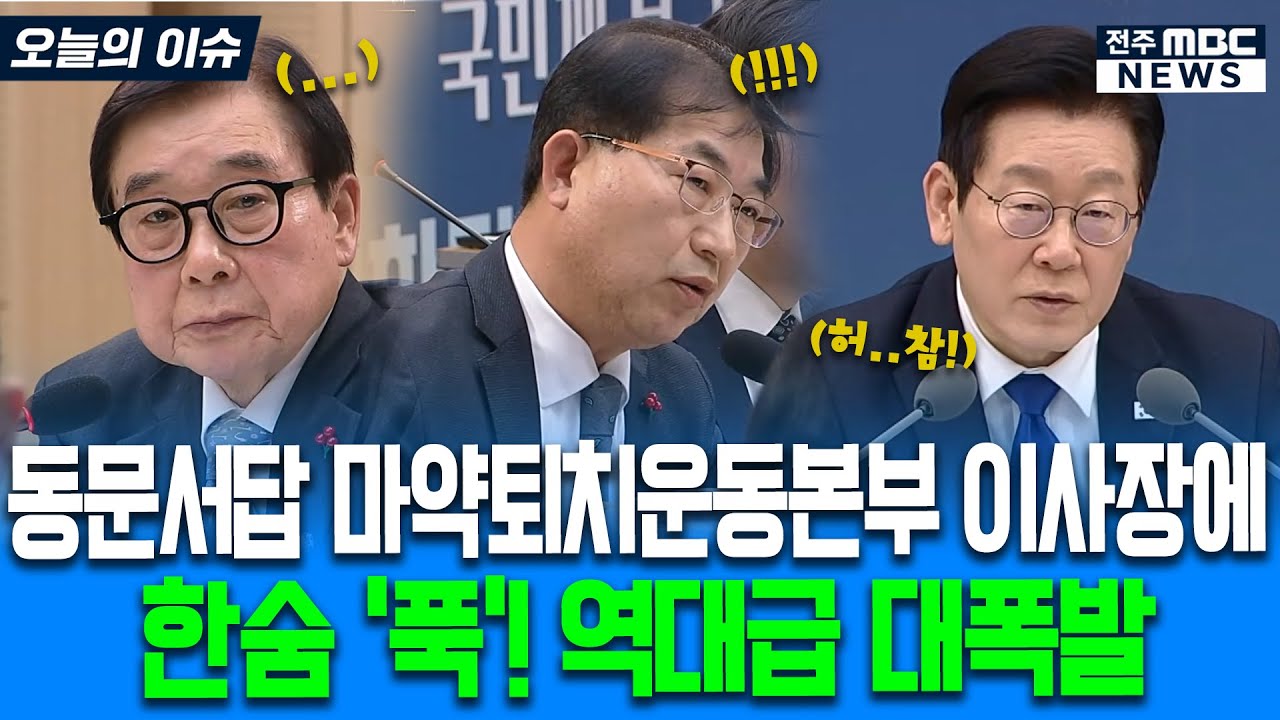 동문서답 마약퇴치운동본부 이사장에 한숨 '푹' 역대급 대폭발