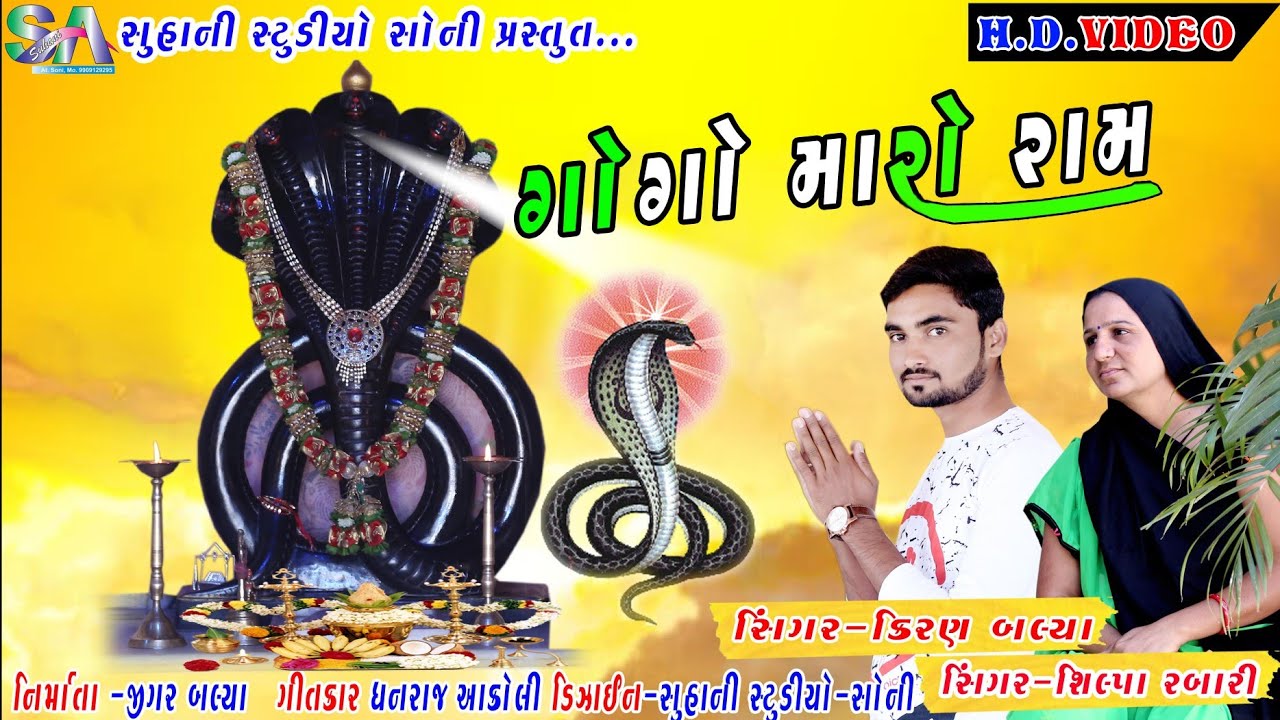 Gogo Maro Ram_Kiran Balya_Shilpa Rabari_ગોગો મારો રામ_Suhani Studio