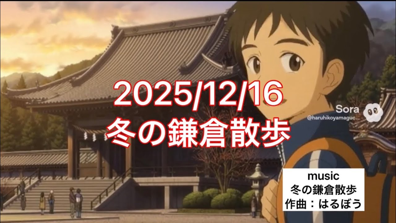 2025/12/16  冬の鎌倉散歩