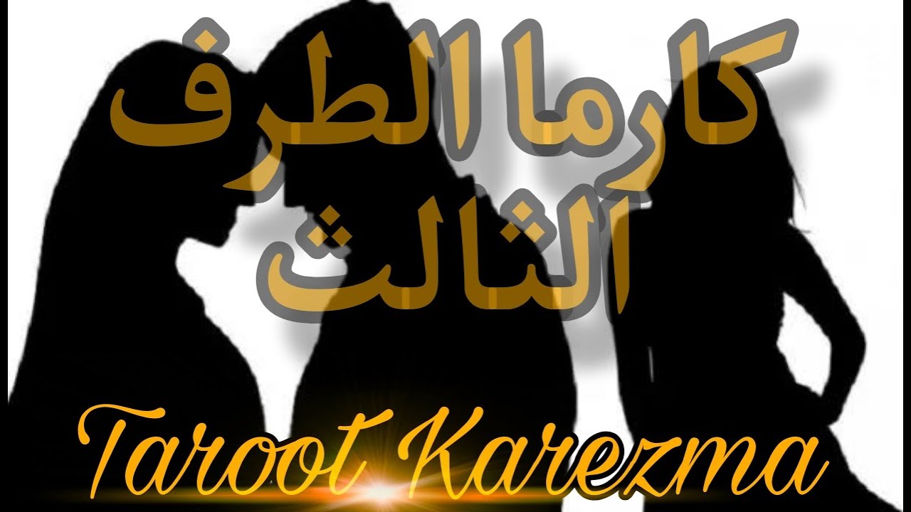 كارما الطرف الثالث ((هل حدثت معه الكارما بالفعل ؟؟ )) Taroot Karezma